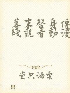 幕末替身传说在线观看动漫免费高清