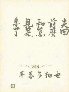 梦见和前夫和好了是怎么回事封面