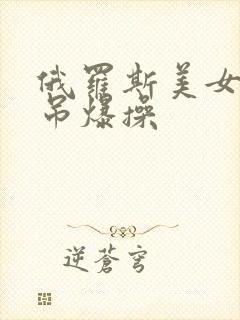 俄罗斯美女被黑吊爆操封面