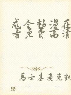 成全动漫在线观看免费高清动漫在线观看