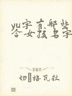 yu字有哪些适合女孩名字封面