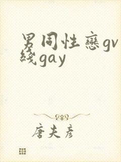 男同性恋gv在线gay