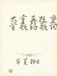 不会再改变是哪首歌的歌词