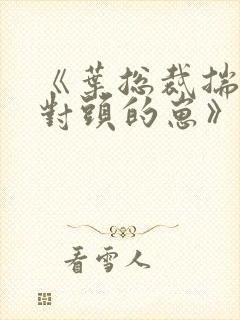 《叶总裁揣了死对头的崽》