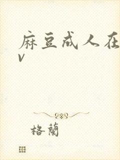 麻豆成人在线av