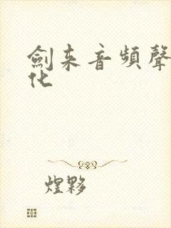 剑来音频声娱文化