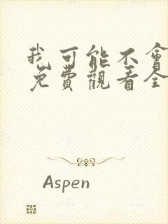 我可能不会爱你免费观看全集封面