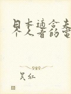 日本适合夫妻两个人看的电视剧
