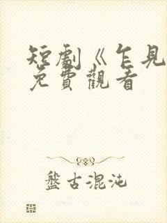 短剧《乍见欢》免费观看