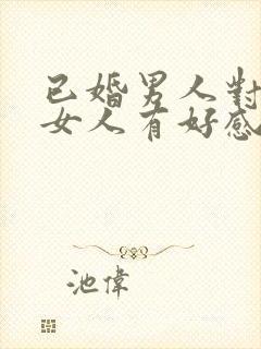 已婚男人对已婚女人有好感怎么办