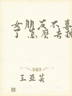 女朋友不喜欢我了 怎么去挽回封面