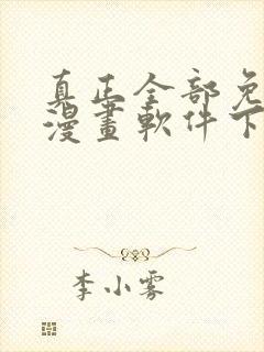 真正全部免费的漫画软件下载