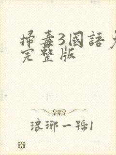 扫毒3国语免费完整版