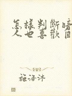 怎样判断暗恋的人也喜欢自己