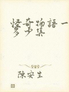 怪奇物语一季有多少集