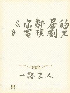 《你邻居的妻子》电视剧免费观看