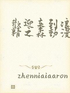 欢迎来到浪荡妖精之森动漫第2集在线观看