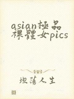 asian极品裸体女pics