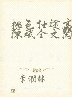 桃色仕途高婉君陈斌全文阅读