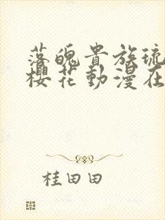 落魄贵族琉璃川樱花动漫在线免费观看