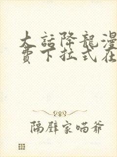 大话降龙漫画免费下拉式在线阅读