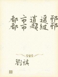 都市逍遥邪医(都市超级邪医林辰苏夕然)