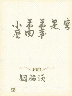 小弟弟是弯的怎么回事