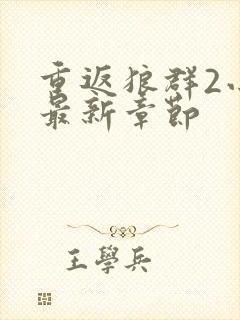 重返狼群2小说最新章节