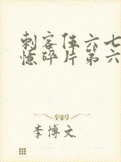 刺客伍六七之记忆碎片第六集