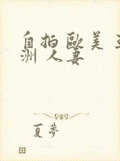 自拍 欧美 亚洲 人妻