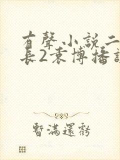 有声小说二号首长2袁博播讲