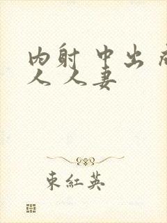 内射 中出 成人 人妻封面