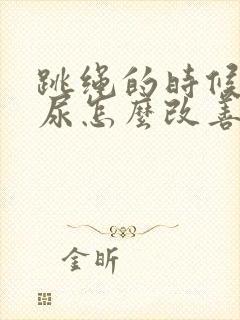 跳绳的时候会漏尿怎么改善