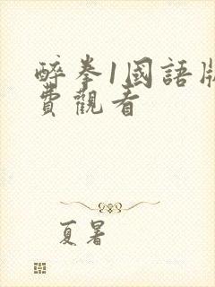 醉拳1国语版免费观看