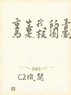 重生我的青梅竹马是校园剧女主