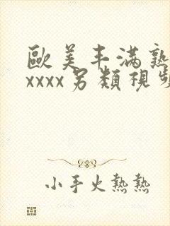 欧美丰满熟妇xxxxx另类视频封面