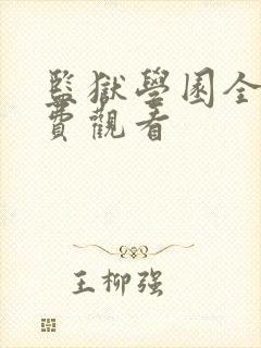 监狱学园全集免费观看封面