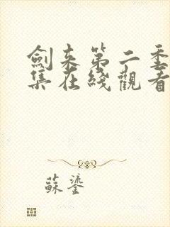 剑来第二季第6集在线观看