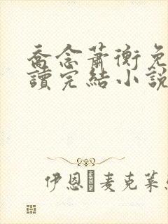 乔念萧衡免费阅读完结小说