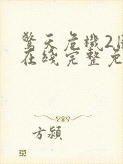 惊天危机2国语在线完整免费观看