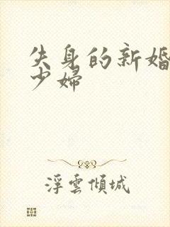 失身的新婚白领少妇