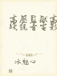 高压监狱高清在线观看电影免费版