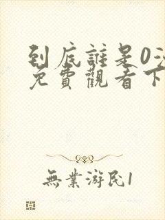 到底谁是0漫画免费观看下拉式