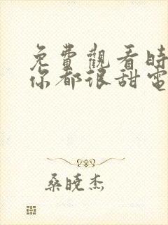 免费观看时光与你都很甜电视剧