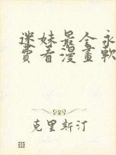 迷妹最全永久免费看漫画软件