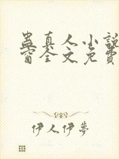 蛊真人小说无弹窗全文免费阅读