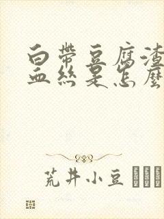 白带豆腐渣里带血丝是怎么回事