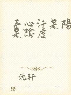 手心汗是阳虚还是阴虚