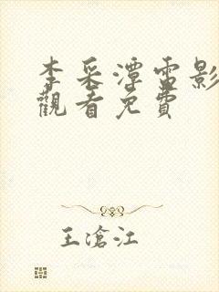 李采潭电影在线观看免费