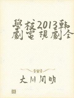 学校2013韩剧电视剧全集免费观看